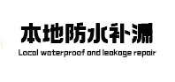 皋兰本地防水补漏